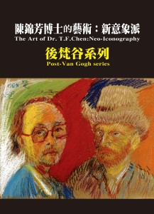 11_陳錦芳的新意象派-後梵谷系列The Art of Dr. T. F. Chen Neo-Iconography Post VanGogh Series_M