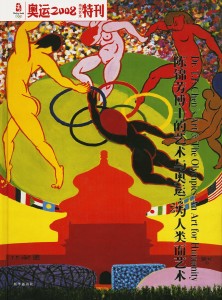 14_陳錦芳奧運特集陳錦芳奧運特集2Dr. T. F. Chen’s “Art and the Olympics an Art for Humanity” _M