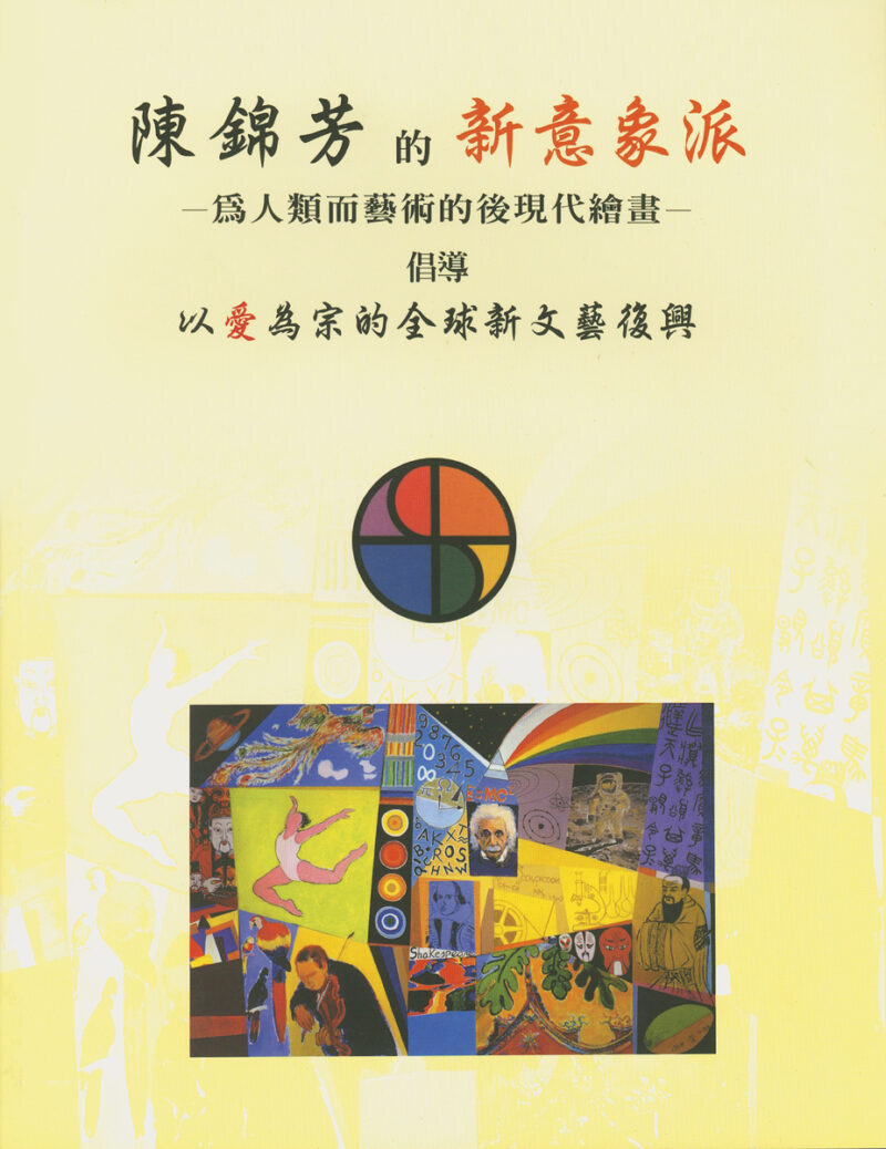 T.F. Chen: Neo-Iconography – Postmodern Painting for Humanity (陳錦芳的新意象派-為人類而藝術的後現代繪畫)